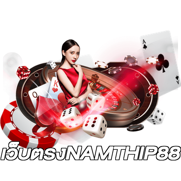 เว็บตรงNAMTHIP88