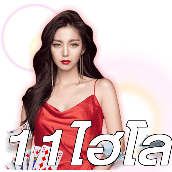 11ไฮโล