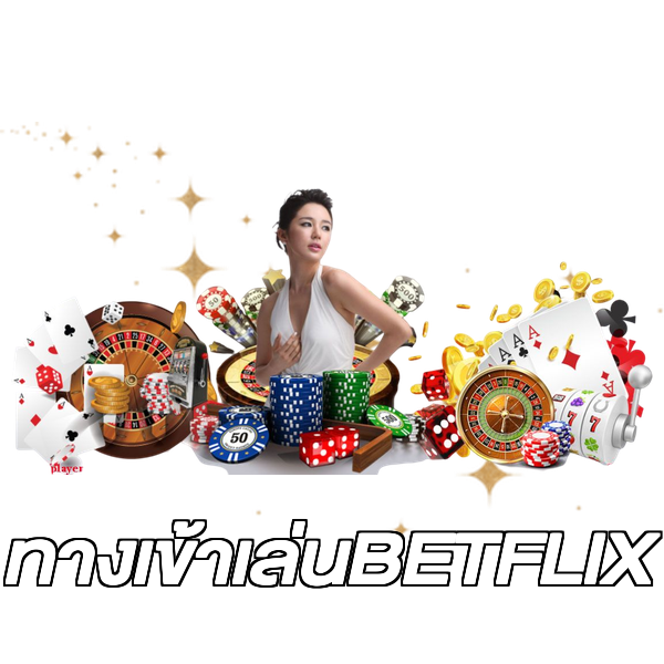ทางเข้าเล่นBETFLIX